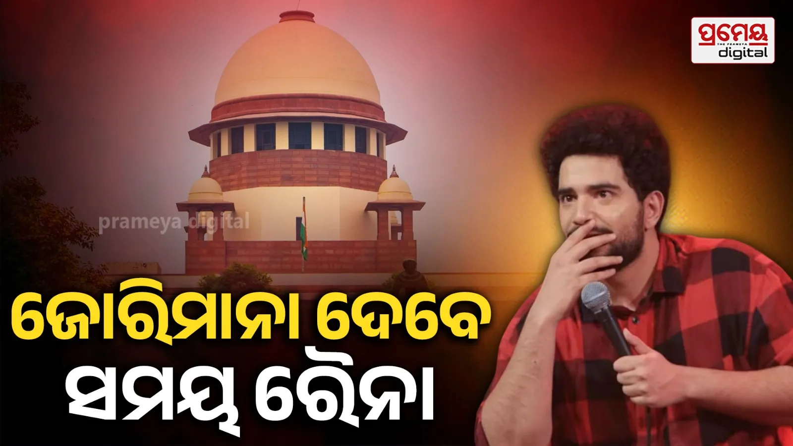 ସମୟ ରୈନାଙ୍କ ଉପରେ ସୁପ୍ରିମକୋର୍ଟଙ୍କ କଡ଼ା କାର୍ଯ୍ୟାନୁଷ୍ଠାନ, ଦେବେ ୩ ଲକ୍ଷ ଟଙ୍କାର ଜୋରିମାନା