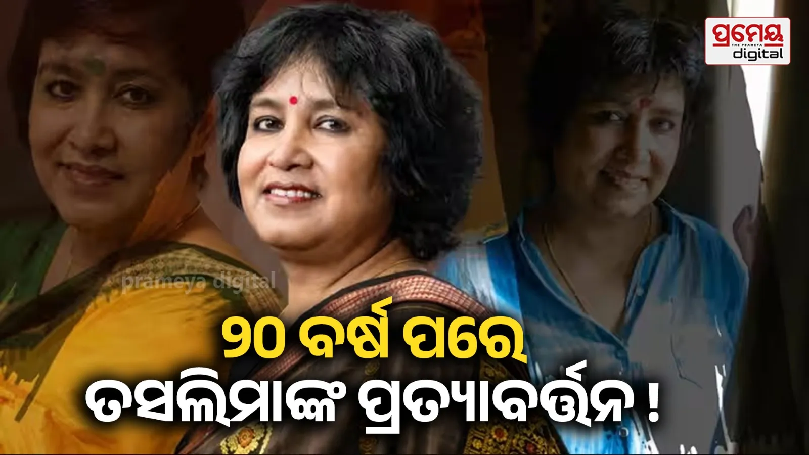 Taslima Nasrin Return: ଦୁଇ ଦଶନ୍ଧି ପରେ କୋଲକତା ଫେରିବେ ତସଲିମା ନସରିନ୍, ବଙ୍ଗରେ ସତ୍ତା ବଦଳିବା ପରେ ପ୍ରତ୍ୟାବର୍ତ୍ତନ
