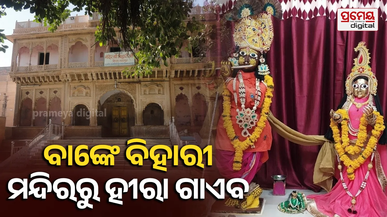Banke Bihari Temple Diamond Missing :  ଭରତପୁର ବାଙ୍କେ ବିହାରୀ ମନ୍ଦିରରୁ ୩.୬୫ ଲକ୍ଷର ହୀରା ଚୋରି , ଦେବସ୍ଥାନ ବିଭାଗ ବିରୁଦ୍ଧରେ ଗୁରୁତର ଅଭିଯୋଗ