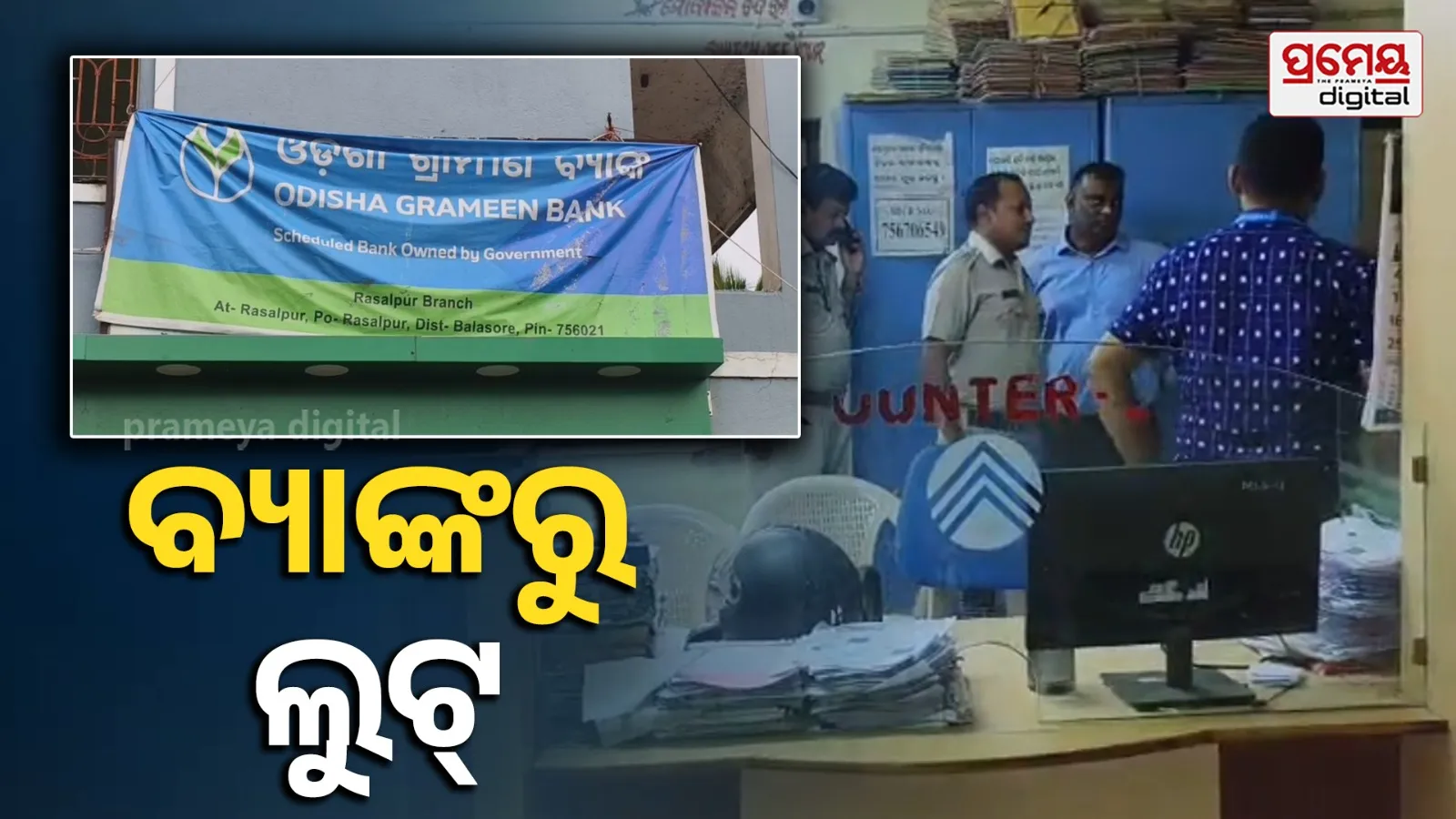 ଓଡ଼ିଶା ଗ୍ରାମ୍ୟ ବ୍ୟାଙ୍କରୁ ଲୁଟ୍ , ଦୁର୍ବୃତ୍ତଙ୍କ ଆକ୍ରମଣରେ ବ୍ୟାଙ୍କ ମ୍ୟାନେଜର ଆହତ