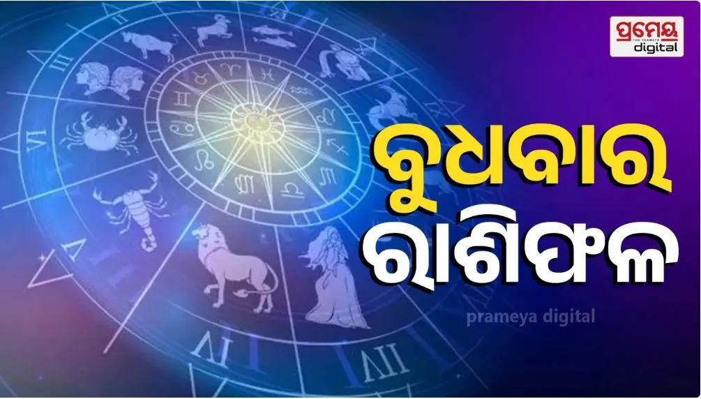 Horoscope : ଆସନ୍ତାକାଲି ଆପଣଙ୍କ ଦିନ କେମିତି କଟିବ  , ପଢନ୍ତୁ