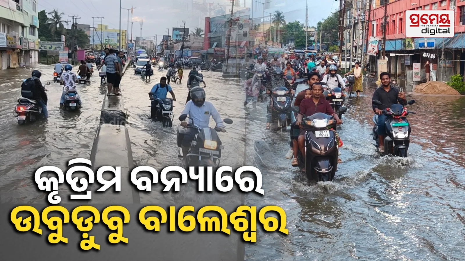 ବାଲେଶ୍ୱର ସହରରେ କୃତ୍ରିମ ବନ୍ୟା, ରାସ୍ତା ଉପରେ ୨ ଫୁଟ ଉଚ୍ଚରେ ଲହଡି ଭାଙ୍ଗୁଛି ଡ୍ରେନ ପାଣି