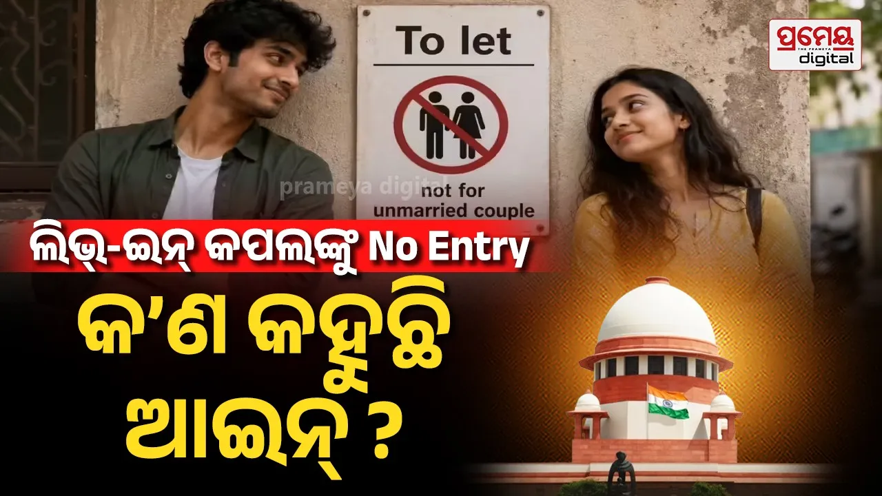Landlords Right vs. Live-in Couples: ଲିଭ୍-ଇନ୍ ରିଲେସନସିପ୍ ଓ ଭଡ଼ା ଘର : ଆଇନ ଅନୁସାରେ କ’ଣ ରହିଛି ନିୟମ ?
