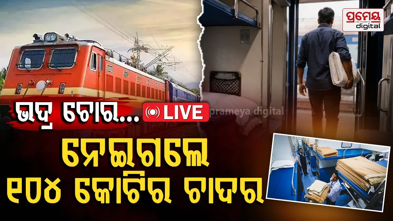 Railway blanket theft : ଏସି କୋଚ୍‌ର ସଭ୍ୟ ଚୋର, ୪ ବର୍ଷରେ ବୋହିନେଲେ ୧୦୪ କୋଟିର ଚାଦର