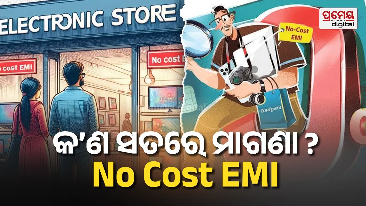 No Cost EMI Reality : EMIରେ କିଣୁଛନ୍ତି କି ? '0% Interest' ଦାବି ପଛର ଅସଲ ସତ୍ୟ ଜାଣନ୍ତୁ ..