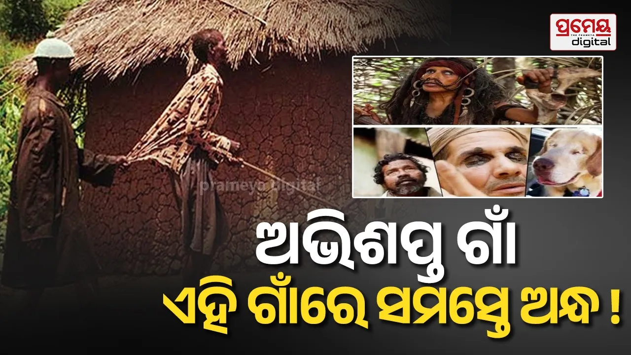 Village of the Blind ; ଆଲୋକ ଥିଲେ ବି ଅନ୍ଧାରରେ ଏହି ଗାଁ ! ମେକ୍ସିକୋର ‘ଅନ୍ଧଙ୍କ ଗ୍ରାମ’ର ରହସ୍ୟ