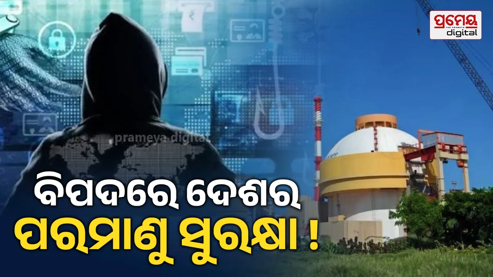ଭାରତର ସବୁଠାରୁ ବଡ଼ ପରମାଣୁ ଶକ୍ତି କେନ୍ଦ୍ର କୁଡନକୁଲମର ସମ୍ବେଦନଶୀଳ ଡାଟା ଲିକ୍, ଡାର୍କଓ୍ବେବ୍‌ରେ ହଜାର ହଜାର ଡକ୍ୟୁମେଣ୍ଟ