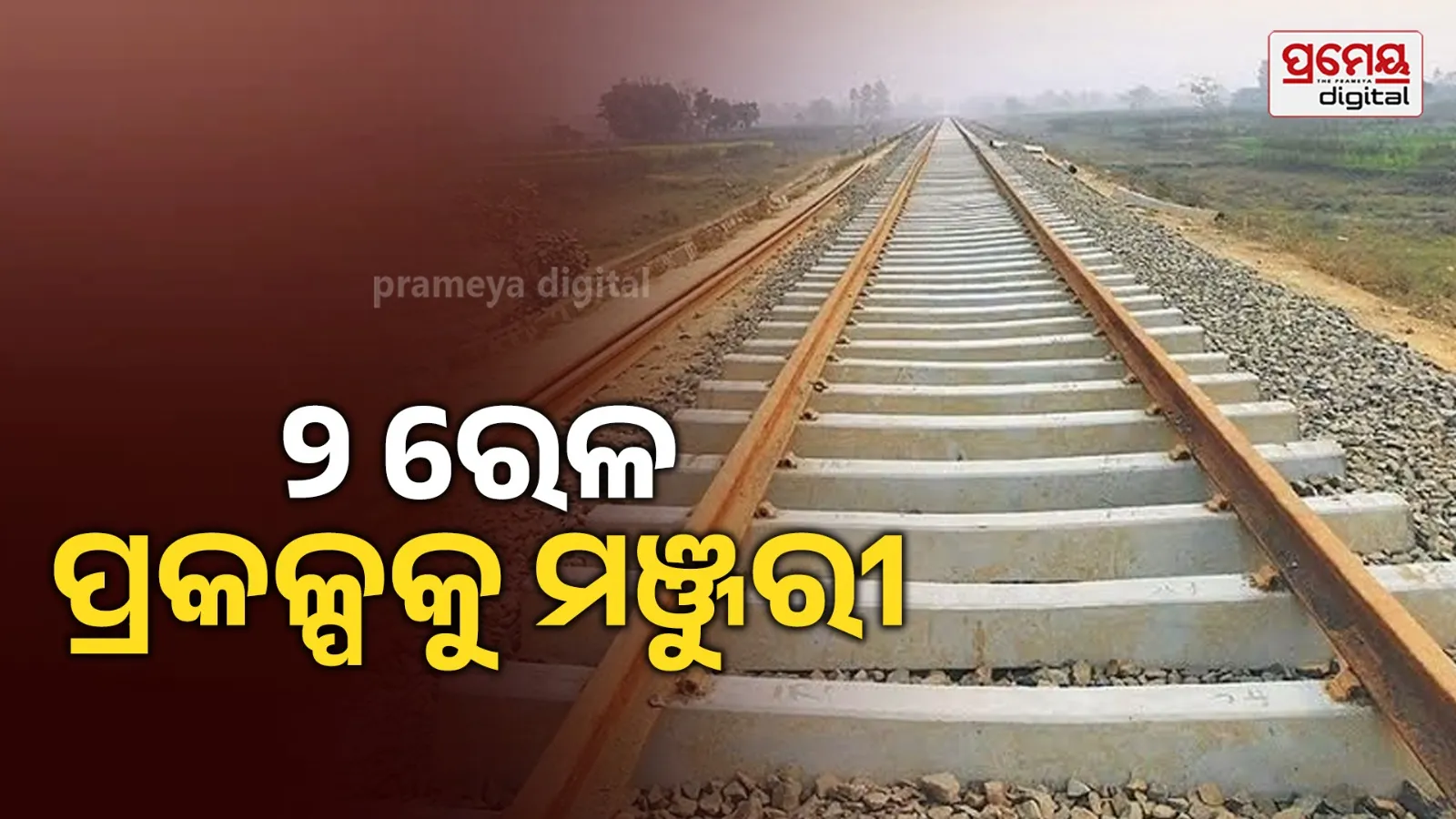କେନ୍ଦ୍ର କ୍ୟାବିନେଟରେ ଓଡିଶାକୁ ଉପହାର : ପାରାଦୀପ - ହରିଦାସପୁରର ଦୋହରୀକରଣ ପ୍ରକଳ୍ପକୁ ମଞ୍ଜୁରୀ