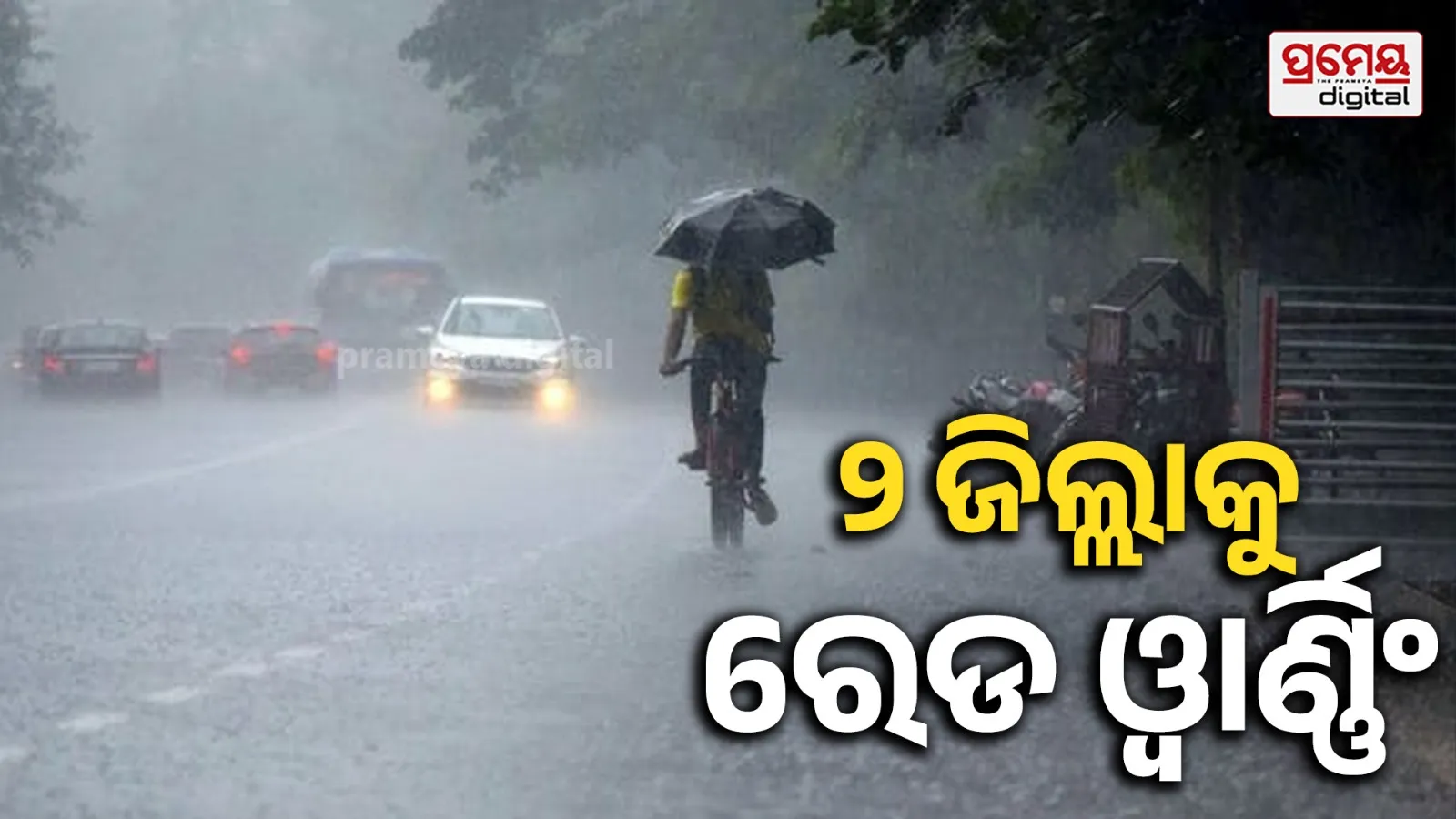 ଲଘୁଚାପ ସକ୍ରିୟ : ପୁରୀ ଓ ଜଗତସିଂହପୁର ଜିଲ୍ଲାକୁ ରେଡ୍ ଓ୍ବାର୍ଣ୍ଣିଂ