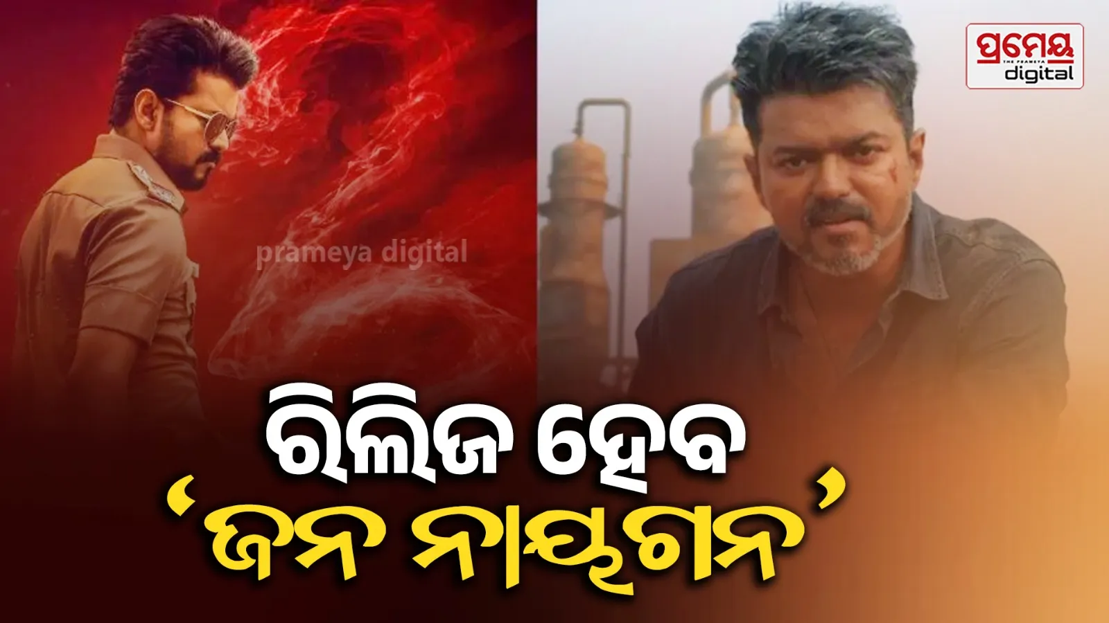 ଥଲାପତି ବିଜୟ ନିଜେ କନଫର୍ମ କଲେ,  ଏହି ଦିନ ରିଲିଜ ହେବ ‘ଜନ ନାୟଗନ’