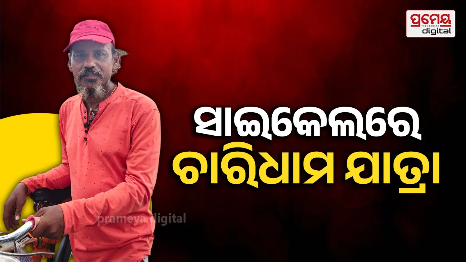 ଭକ୍ତିଭାବର ଅନନ୍ୟ ଦୃଷ୍ଟାନ୍ତ: ସାଇକେଲରେ ଚାରିଧାମ ଯାତ୍ରାରେ ମହାରାଷ୍ଟ୍ରର ସନ୍ତୋଷ, ରଥଯାତ୍ରା ଦେଖିବାକୁ ଆସିଲେ ପୁରୀ