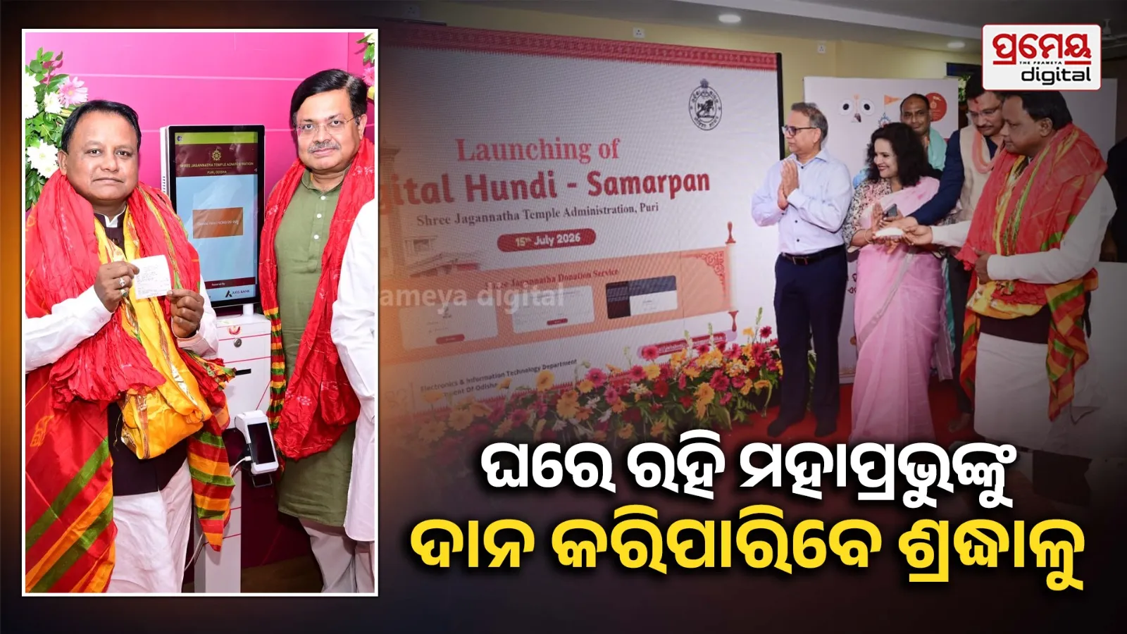 ରଥଯାତ୍ରା ପୂର୍ବରୁ ଡିଜିଟାଲ ହୁଣ୍ଡି ସମର୍ପଣର ଶୁଭାରମ୍ଭ କଲେ ମୁଖ୍ୟମନ୍ତ୍ରୀ