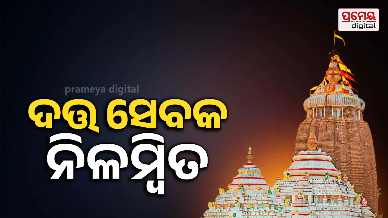 ବଡ଼ଦେଉଳରେ ଦତ୍ତ ମହାପାତ୍ର-କମାଣ୍ଡର ଠେଲାପେଲା, ସେବକଙ୍କୁ ସେବାରୁ ନିଲମ୍ବନ କଲା ଶ୍ରୀମନ୍ଦିର ପ୍ରଶାସନ, ସିଂହଦ୍ୱାର ଥାନାରେ ଏତଲା