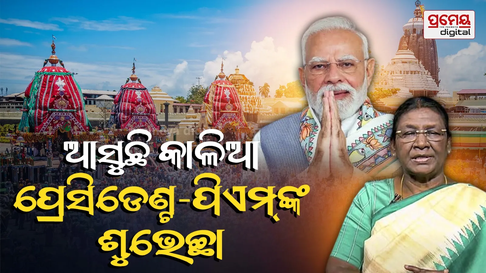 President and pm greet people Ratha yatra