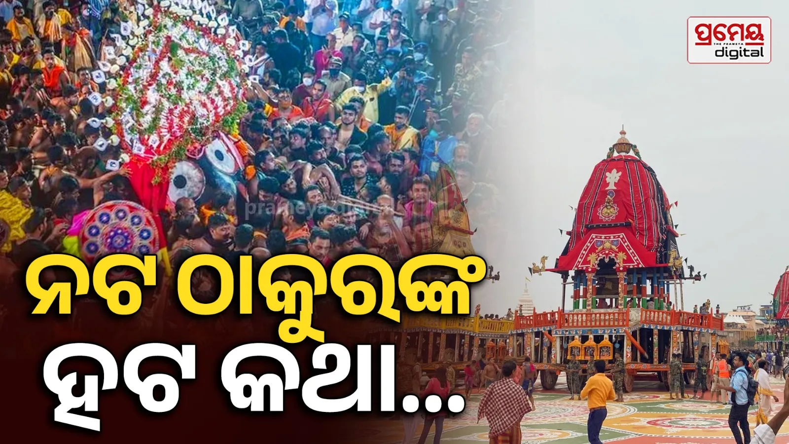 Ratha Yatra: ୧୯୭୦ ଦଶକର ରଥଯାତ୍ରା କଥା...ଚାରରେ ହଟ କରିଥିଲେ ନଟଠାକୁର, ରଥ ଉପରକୁ ଉଠିଲନି ମହାବାହୁ