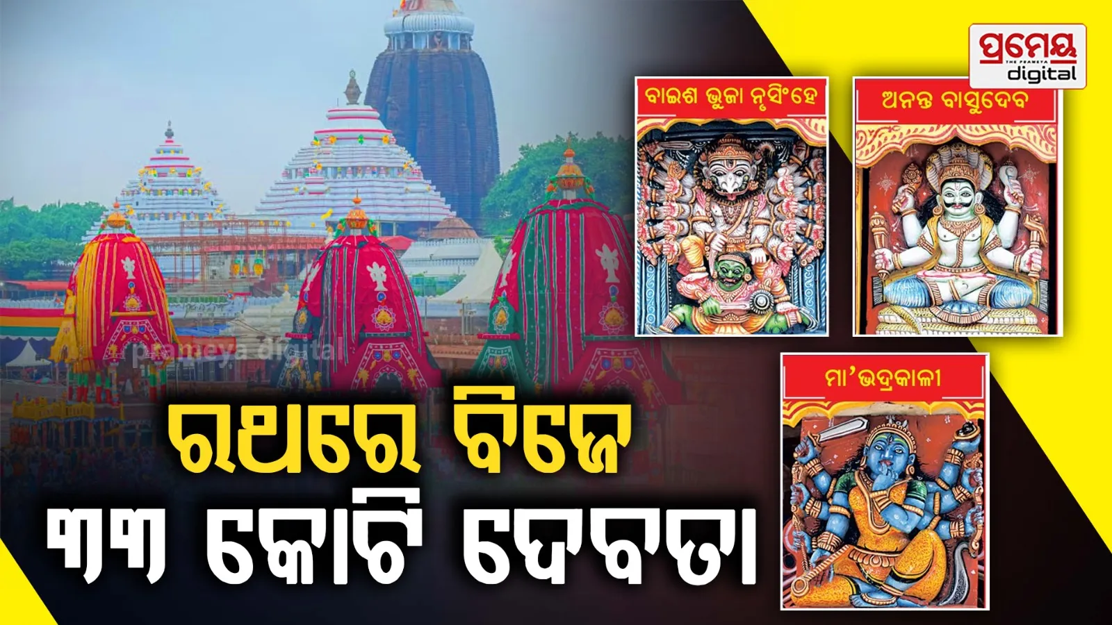 ଦାରୁବ୍ରହ୍ମଙ୍କ ରଥରେ ବିଜେ ୩୩ କୋଟି ଦେବତା, ବିଭିନ୍ନ ଯୁଗରେ ଅବତୀର୍ଣ୍ଣ ହୋଇ କରିଛନ୍ତି ଲୀଳାଖେଳା