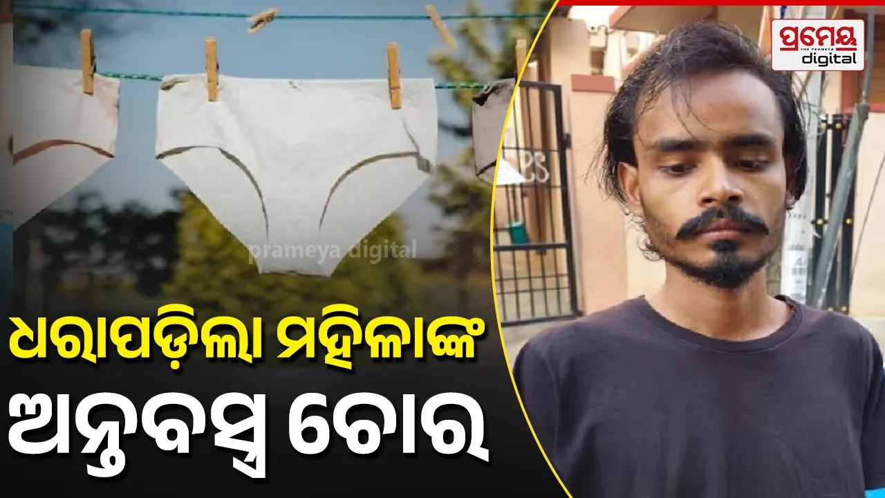 Crime News : ମହିଳାଙ୍କ ଅନ୍ତବସ୍ତ୍ର ଚୋରାଇ ରାତିସାରା ପିନ୍ଧୁଥିଲେ ପୁଲିସ, ସିସିଟିଭି ଦେଖି ଧରିଲା ପୁଲିସ