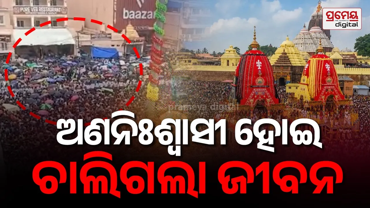 ପୁରୀ ମରିଚକୋଟ ନିକଟରେ ଠେଲାପେଲା , ଅଣନିଃଶ୍ବାସୀ ହୋଇ ଜଣେ ଭକ୍ତ ମୃତ