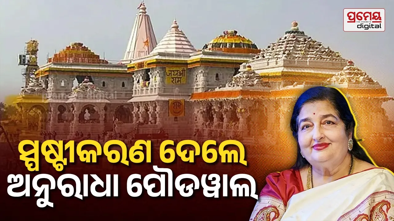 ରାମ ମନ୍ଦିର ଚୋରି ମାମଲାରେ ଟିପ୍ପଣୀ କରି ଅଡୁଆରେ ଅନୁରାଧା ପୌଡୱାଲ , ଭିଡିଓ ପୋଷ୍ଟ କରି ଗାୟିକା କହିଲେ ...