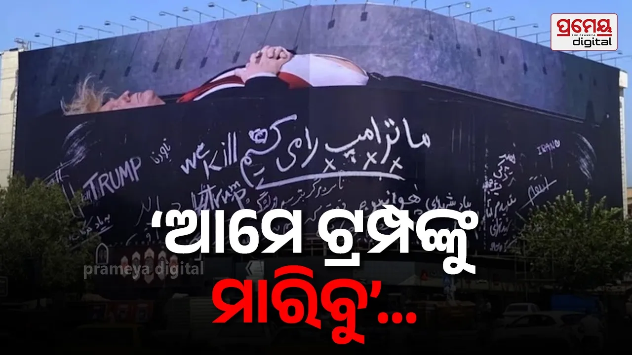 ଟ୍ରମ୍ପଙ୍କୁ ହତ୍ୟା ପାଇଁ ଇରାନର ବିଭିନ୍ନ ଛକରେ ବଡ ବଡ ହୋର୍ଡିଂ, ଇଂରାଜୀ ଓ ପାର୍ସୀ ଭାଷାରେ ଧମକପୂର୍ଣ୍ମ ଚେତାବନୀ...