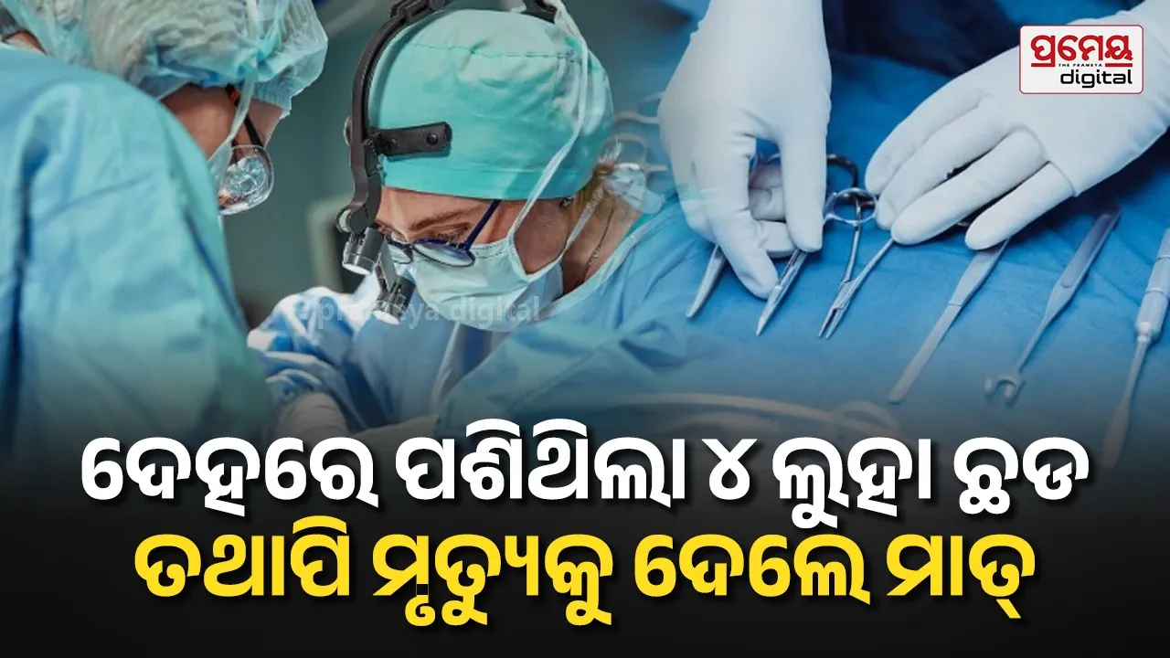 ନିର୍ମାଣଧୀନ ବିଲ୍ଡିଂରୁ ଖସି ଦେହରେ ପଶିଲା ୪ଟି ଲୁହା ଛଡ, ୮ ଘଣ୍ଟାର ଜଟିଳ ଅପରେସନ୍ ପରେ ପାଇଲେ ଶ୍ରମିକ ପାଇଁ ନୂଆ ଜୀବନ