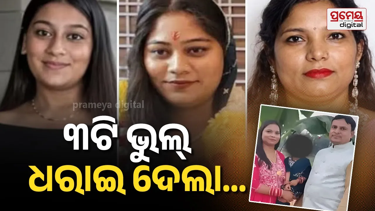 Boyfriend conspiracy : ସିୟା , ସୋନମ ପରେ ଏବେ ସମିତା , ପ୍ରେମିକ ପାଇଁ ସ୍ୱାମୀଙ୍କୁ ଚଳନ୍ତା ଟ୍ରେନରେ କରାଇଲା ହତ୍ୟା