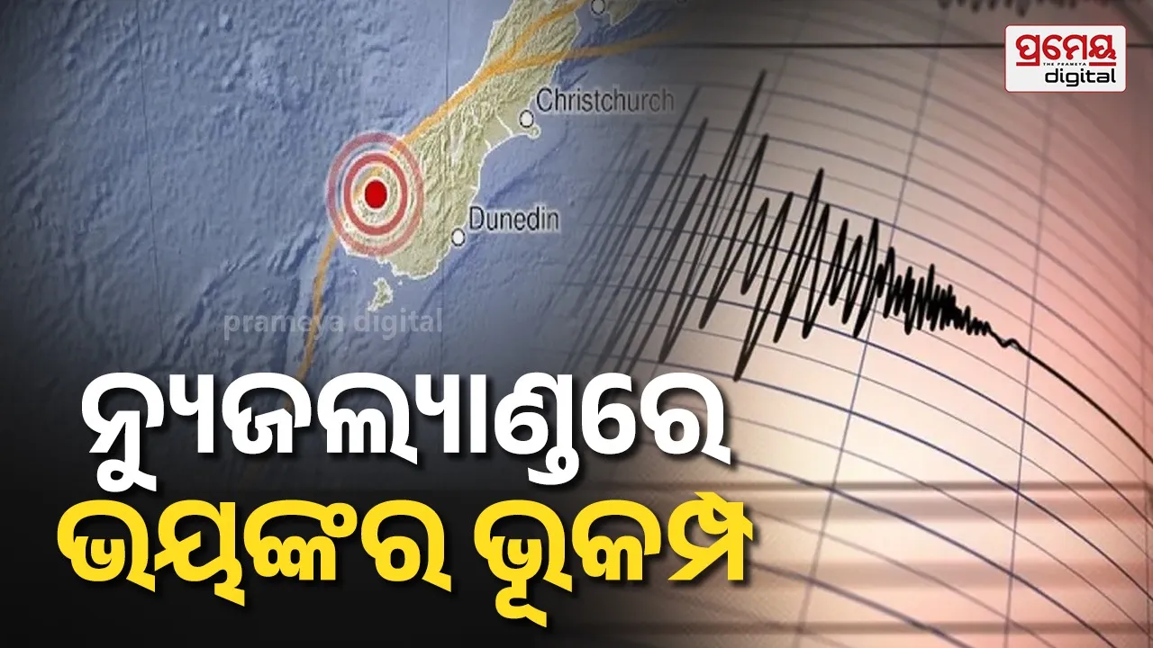 New Zealand earthquake :  ନ୍ୟୁଜଲ୍ୟାଣ୍ଡରେ ଭୂକମ୍ପର ତୀବ୍ର ଝଟକାରେ ଭୟଭୀତ ଲୋକେ ,ସୁନାମୀ ଆଲର୍ଟ ଜାରି … ଭାରତ ପାଇଁ ବିପଦ କି ?