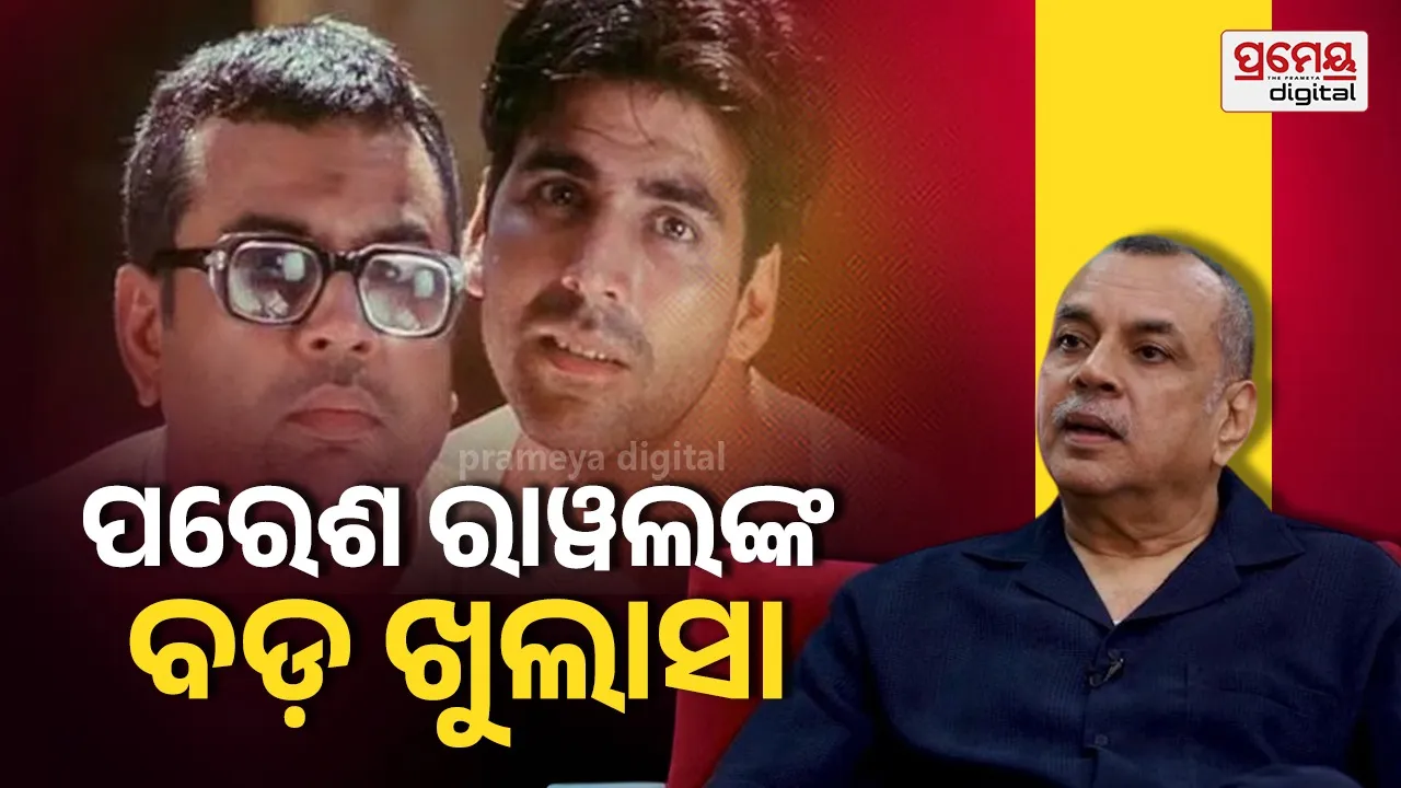 ପରେଶ ରାୱଲଙ୍କ ପାଖକୁ ୨୫ କୋଟି ଟଙ୍କାର ନୋଟିସ୍ କାହିଁକି ପଠାଇ ଥିଲେ ଅକ୍ଷୟ କୁମାର ?