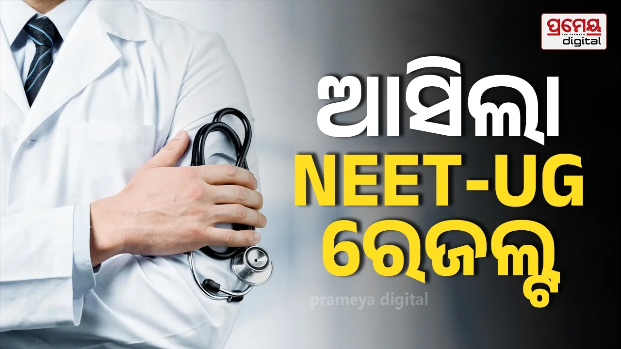 Re-NEET UG result 2026 : ପ୍ରକାଶ ପାଇଲା NEET-UG  ୨୦୨୬ ରେଜଲ୍ଟ , ୧୧ ଲକ୍ଷ ୨୧ ହଜାର ପରୀକ୍ଷାର୍ଥୀ କୃତକାର୍ଯ୍ୟ