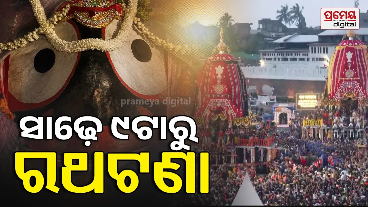 Ratha yatra 2026 : ସକାଳ ସାଢେ ୯ଟାରେ ପୁଣି ରଥଟଣା, ବିଧିରକ୍ଷା ପାଇଁ ହାତେ ଗଡିଥିଲା ନନ୍ଦିଘୋଷ