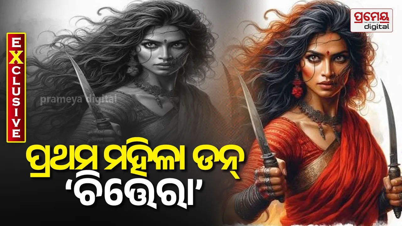 First woman don : ପ୍ରଥମ ମହିଳା ଡନ୍‌ ‘ଚିତ୍ତେରା’, ପୁରୁଷ ପୋଷାକକୁ ହାତରେ କଟୁରି, ଭୟରେ ଥରୁଥିଲେ ୫ଖଣ୍ଡ ମୌଜାର ଲୋକେ 