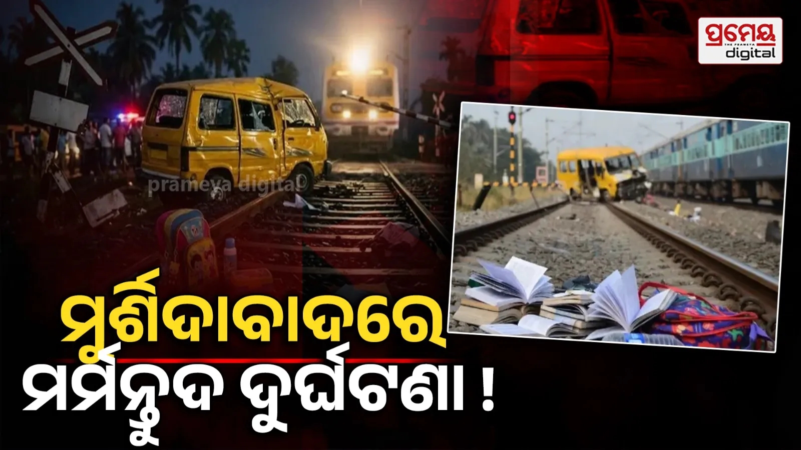 Murshidabad school van train collision