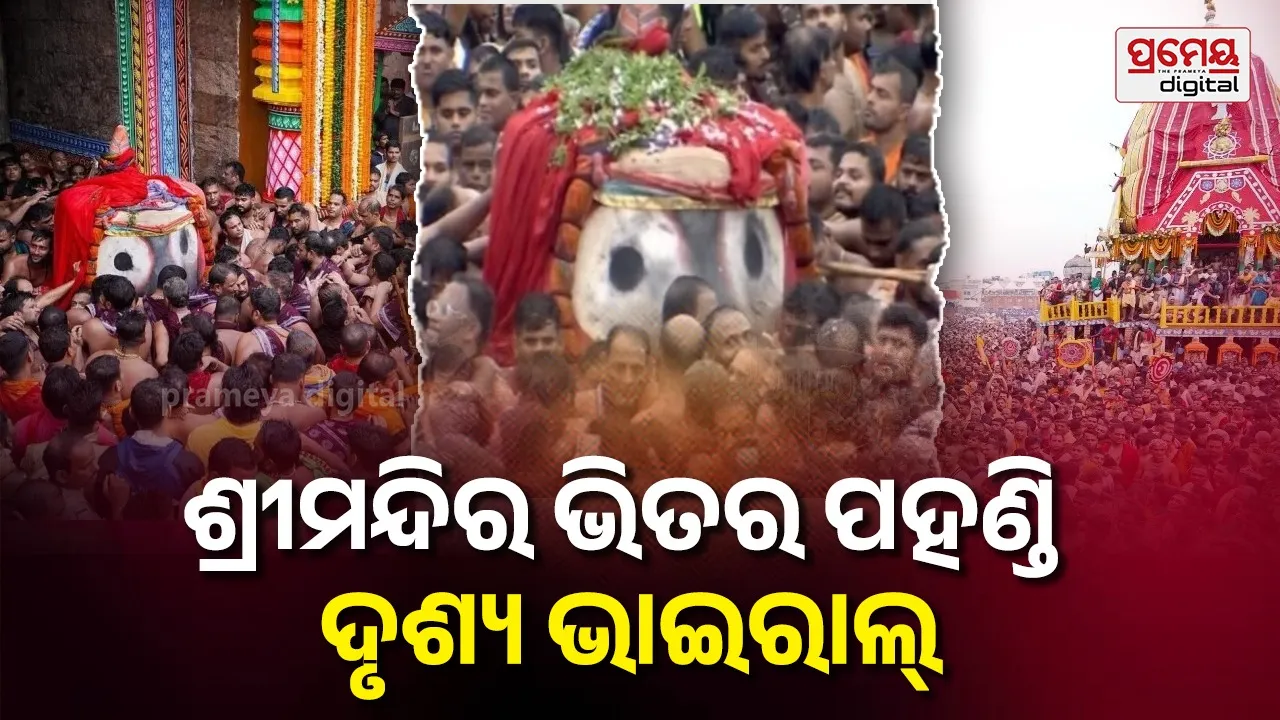 Ratha yatra 2026 : ଶ୍ରୀମନ୍ଦିର ସୁରକ୍ଷା ବ୍ୟବସ୍ଥାରେ ପୁଣି ତ୍ରୁଟି, ମୋବାଇଲ୍ କ୍ୟାମେରା ଧରି ପଶିଲେ, ଜଗା ଭିଡିଓ ଭାଇରାଲ୍ କଲେ