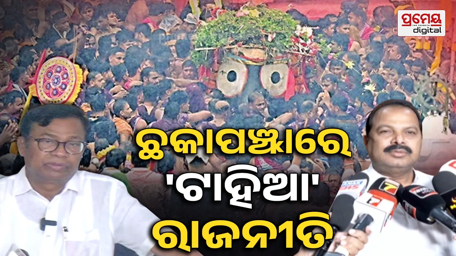 Ratha Yatra 2026: ବିନା ଟାହିଆରେ ମହାପ୍ରଭୁ, ସରକାରଙ୍କୁ ଘେରିଲେ ବିରୋଧୀ, ବିଜେପି କହିଲା ସବୁ ଜଗନ୍ନାଥଙ୍କ ଇଚ୍ଛା