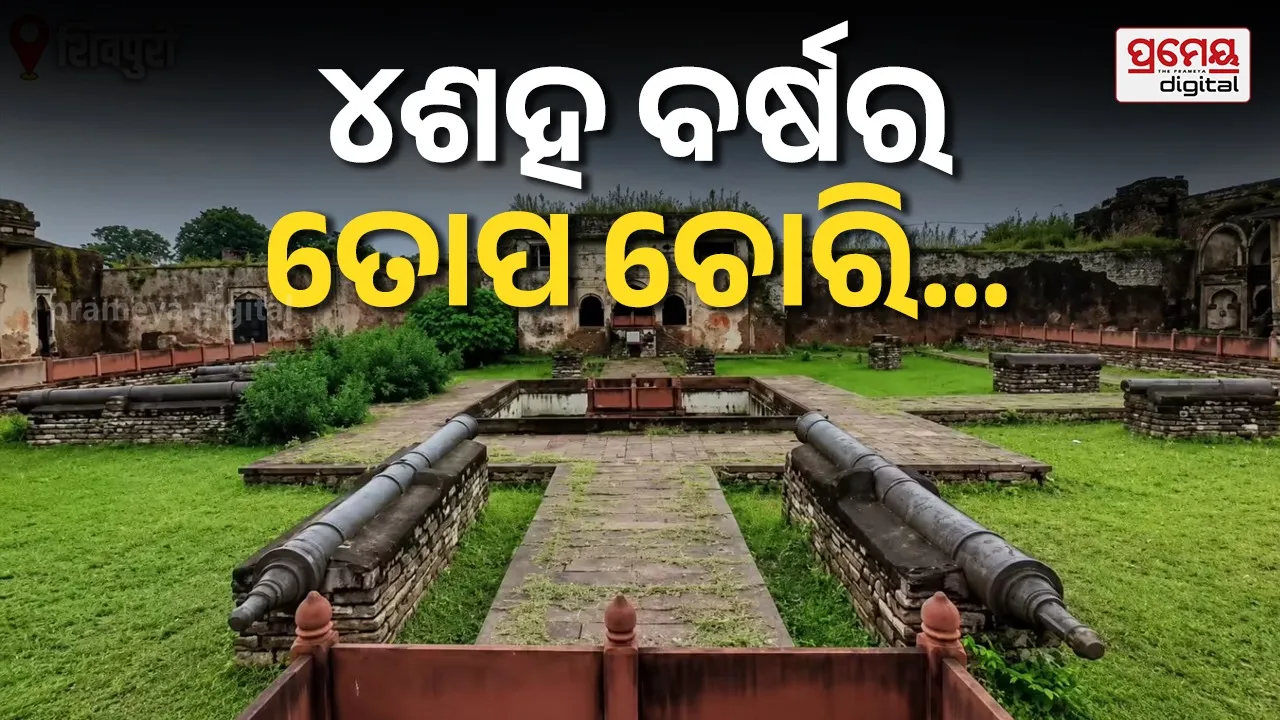 ୪ ଶହ ବର୍ଷର ପୁରୁଣା ତୋପ ଚୋରି, ବ୍ଲାକ ମାର୍କେଟରେ ଦାମ୍ ଶୁଣିଲେ ହେବେ ତାଜୁବ୍…