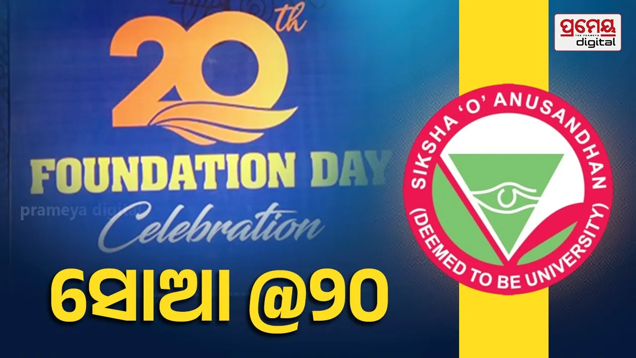 20 Years of SOA : ସୋଆକୁ ୨୦ ବର୍ଷ : ଶିକ୍ଷା ଓ ଅନୁସନ୍ଧାନର ୨୦ବର୍ଷ କେବଳ ଇତିହାସ ନୁହେଁ, ଏକ ପ୍ରତିଶ୍ରୁତି ପୂର୍ଣ୍ଣ ପ୍ରତିଜ୍ଞା