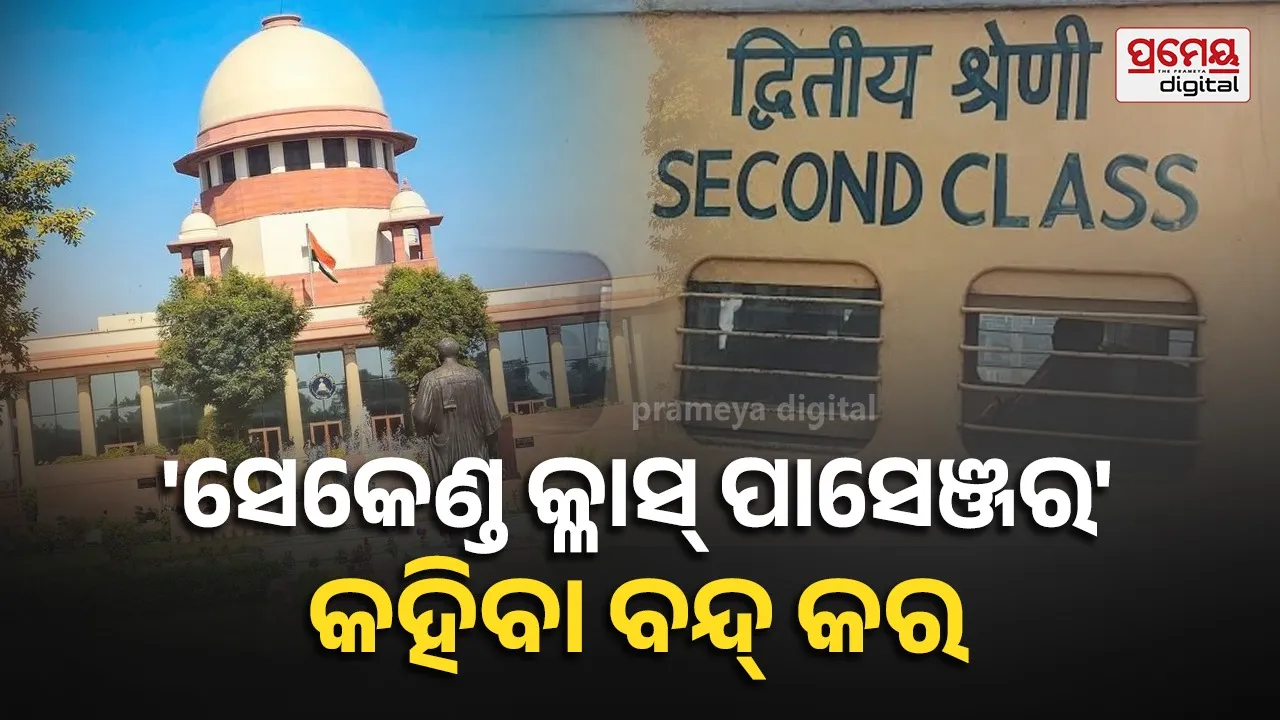 'ସେକେଣ୍ଟ କ୍ଳାସ ପାସେଞ୍ଜର' ଶବ୍ଦ ଉପରେ ସୁପ୍ରିମକୋର୍ଟଙ୍କ କଠୋର ମତ; ଏବେ ଶବ୍ଦାବଳୀ ପରିବର୍ତ୍ତନ କରିବ ରେଳବାଇ !