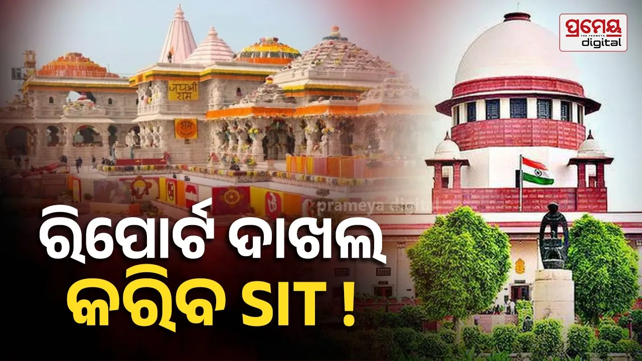 Ram Mandir donation controversy : ଅଯୋଧ୍ୟା ରାମ ମନ୍ଦିର ଦାନ ଚୋରି ମାମଲା ,ସୋମବାର ସୁପ୍ରିମକୋର୍ଟରେ ଅନ୍ତରୀଣ ରିପୋର୍ଟ ଦାଖଲ କରିପାରେ SIT