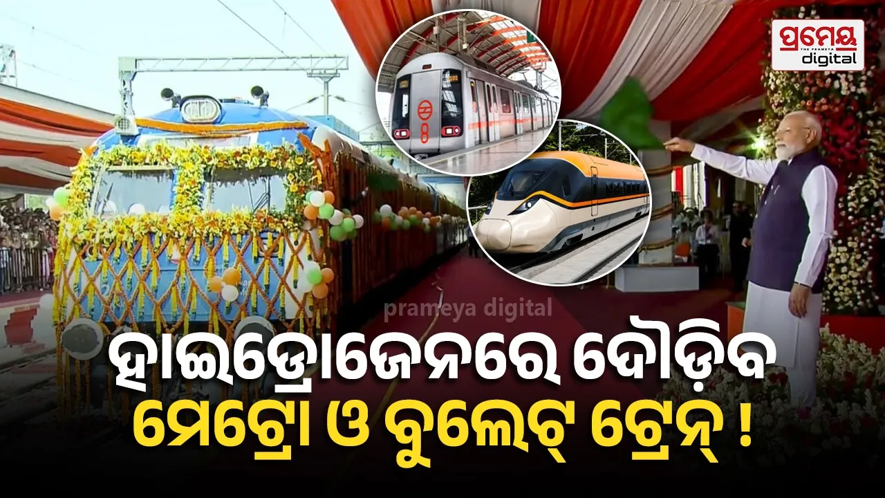 Hydrogen Train : ହାଇଡ୍ରୋଜେନ ଇନ୍ଧନରେ ଚାଲିବ କି ମେଟ୍ରୋ ଓ ବୁଲେଟ୍ ଟ୍ରେନ? ଜାଣନ୍ତୁ କ'ଣ କହୁଛନ୍ତି ବିଶେଷଜ୍ଞ
