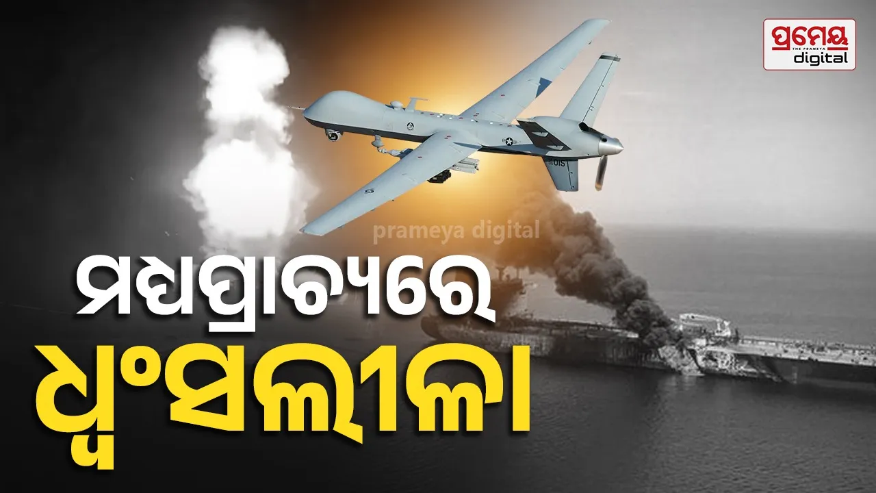 US-Iran war: MQ-9 ଡ୍ରୋନ୍ ଧ୍ୱସ୍ତ; ହୋର୍ମୁଜରେ ଜଳିଗଲା ତେଲ ଟ୍ୟାଙ୍କର, ଅନେକ ସହରରେ ମିସାଇଲ୍ ମାଡ଼, ଚରମ ସ୍ଥିତିରେ ଇରାନ୍- ଆମେରିକା ଯୁଦ୍ଧ