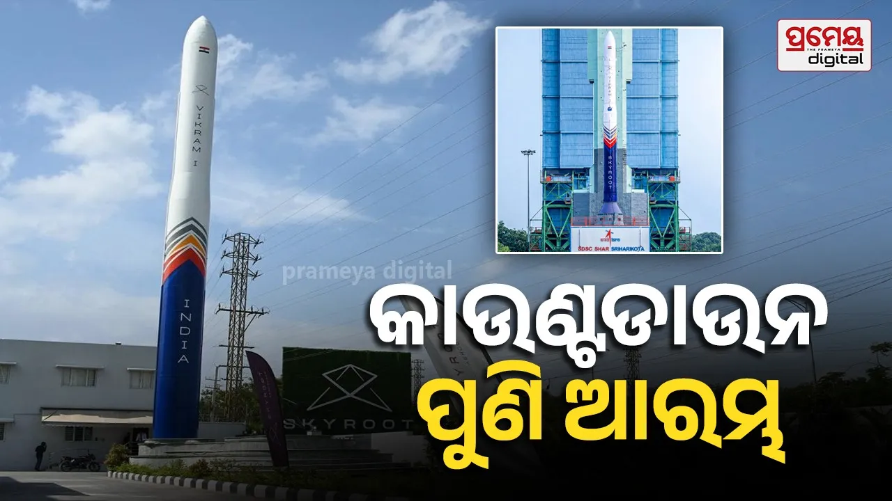 Vikram-1: ଘୁଞ୍ଚିଥିବା ଲଞ୍ଚିଂ; ପୁଣି ଆରମ୍ଭ ହେଲା କାଉଣ୍ଟଡାଉନ୍‌, ୧୨.୫ରେ ମହାକାଶକୁ ଉଡ଼ିବ !
