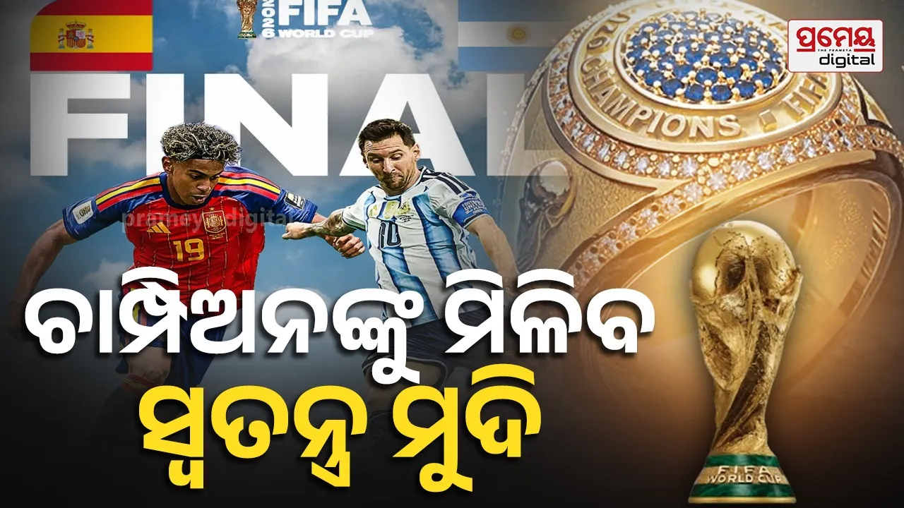 FIFA World Cup 2026: ସୁପର ସନ୍‌ଡେ'ରେ ଆର୍ଜେଣ୍ଟିନା- ସ୍ପେନ୍‌ ଫାଇନାଲ୍ ଫାଇଟ୍, ବିଶ୍ୱ ଚାମ୍ପିଅନଙ୍କୁ ମିଳିବ ସୁନା ଓ ଦାମୀ ହୀରାରେ ନିର୍ମିତ ମୁଦି