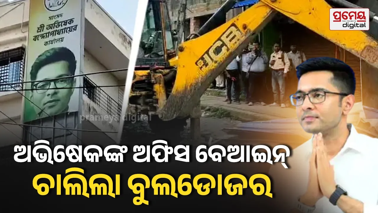 Bulldozer action:  ଅଭିଷେକ ବାନାର୍ଜୀଙ୍କ ‘ବେଆଇନ୍ କାର୍ଯ୍ୟାଳୟ’, ୫ ମହଲା କୋଠା ଭାଙ୍ଗିବାକୁ ଲାଗିଲା ୩ ଜେସିବି