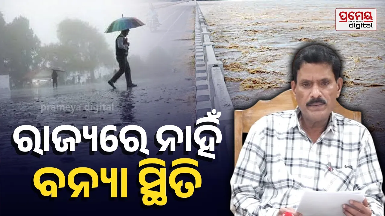 ରାଜ୍ୟରେ କୌଣସି ନଦୀରେ ନାହିଁ ବନ୍ୟା ସ୍ଥିତି, ରବିବାର ସୁଦ୍ଧା ନଦୀରୁ ପାଣି କମିଯିବ : ଜଳସମ୍ପଦ ବିଭାଗ ସର୍ବୋଚ୍ଚ ଯନ୍ତ୍ରୀ