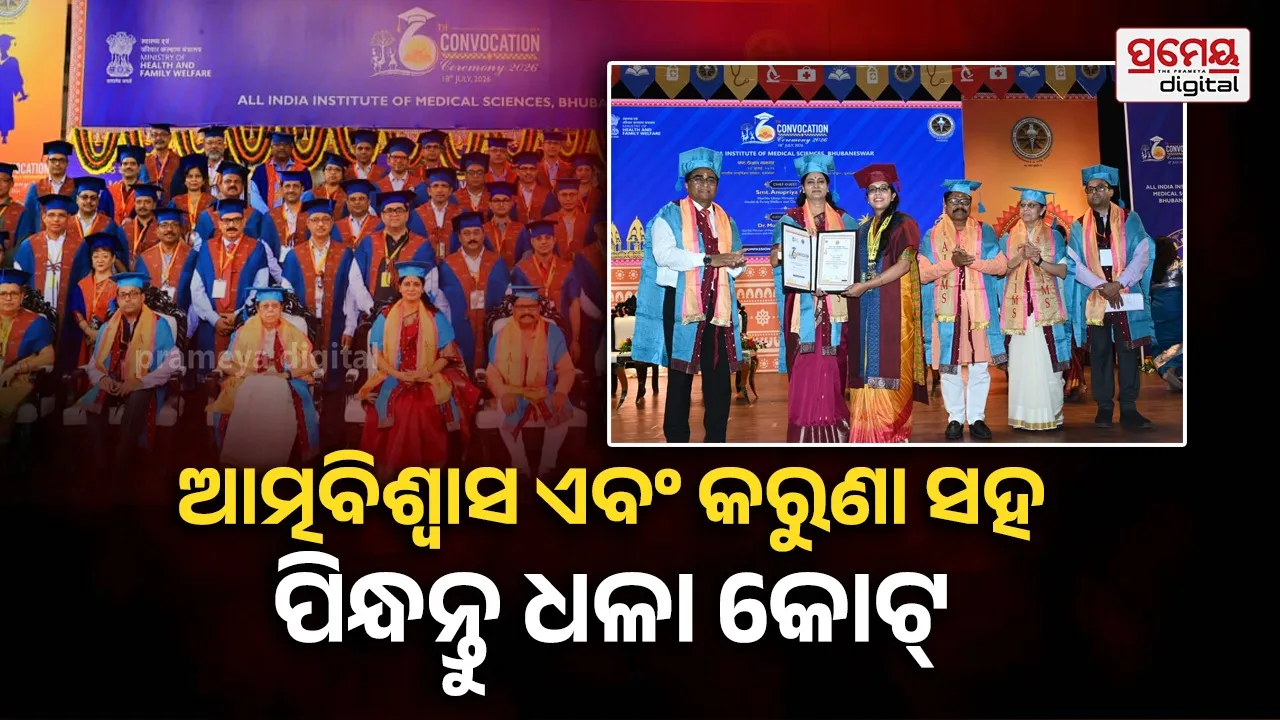 ଏମ୍ସରୁ ସ୍ନାତକ ହାସଲ କରୁଥିବା ଡାକ୍ତରମାନେ "ଡକ୍ଟର ପ୍ଲସ୍" ଭାବରେ ଏକ ସ୍ୱତନ୍ତ୍ର ପରିଚୟ ବହନ କରନ୍ତି: ଅନୁପ୍ରିୟା ପଟେଲ