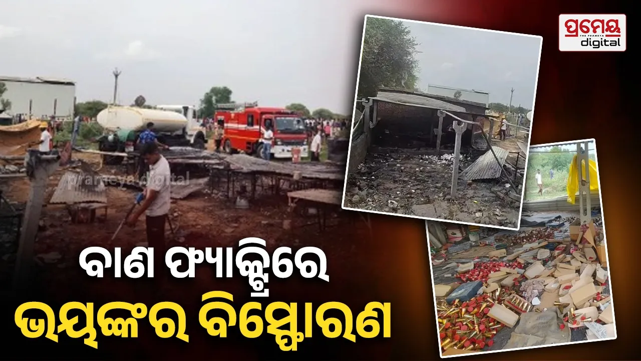Firecracker Factory Blast: ବାଣ ତିଆରି କାରଖାନାରେ ଅଗ୍ନିକାଣ୍ଡ ପରେ ଜୋରଦାର ବିସ୍ଫୋରଣ:  ୮ ମୃତ, ୧୦ରୁ ଅଧିକ ଆହତ