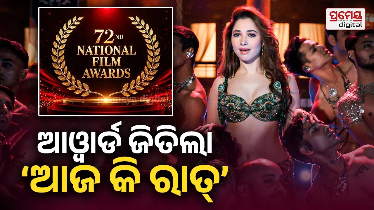 ‘ଆଜ୍ କି ରାତ୍’ ଆଇଟମ୍ ଗୀତର କୋରିଓଗ୍ରାଫରଙ୍କୁ ଜାତୀୟ ଚଳଚ୍ଚିତ୍ର ପୁରସ୍କାର, ଜାଣନ୍ତୁ ଏହା ପଛର ବଡ଼ କାହାଣୀ…