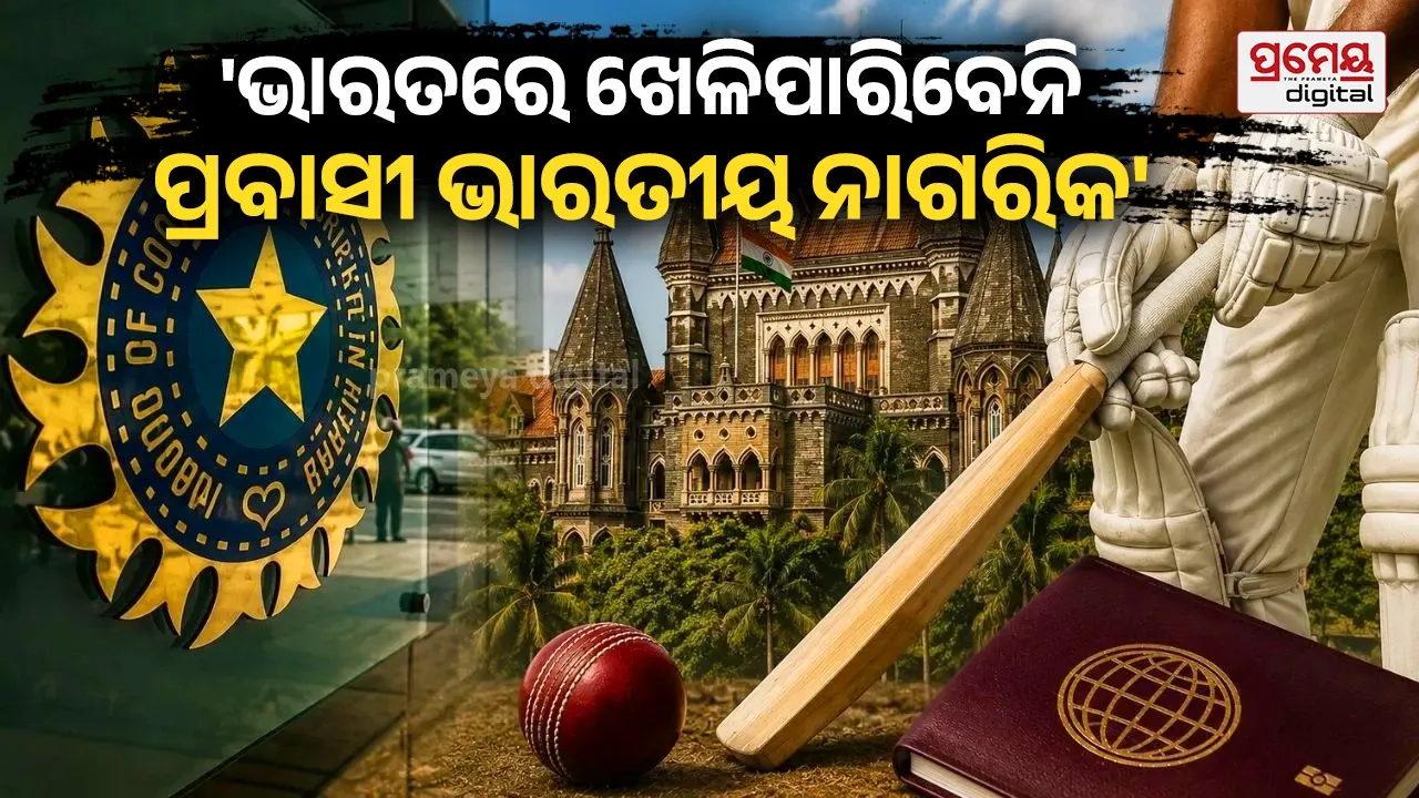 ଭାରତୀୟ ପାସପୋର୍ଟ ନାହିଁ ତ ଘରୋଇ କ୍ରିକେଟ୍ ମଧ୍ୟ ନାହିଁ... ବମ୍ବେ ହାଇକୋର୍ଟରେ ଯୁକ୍ତି ରଖିଲା ବିସିସିଆଇ