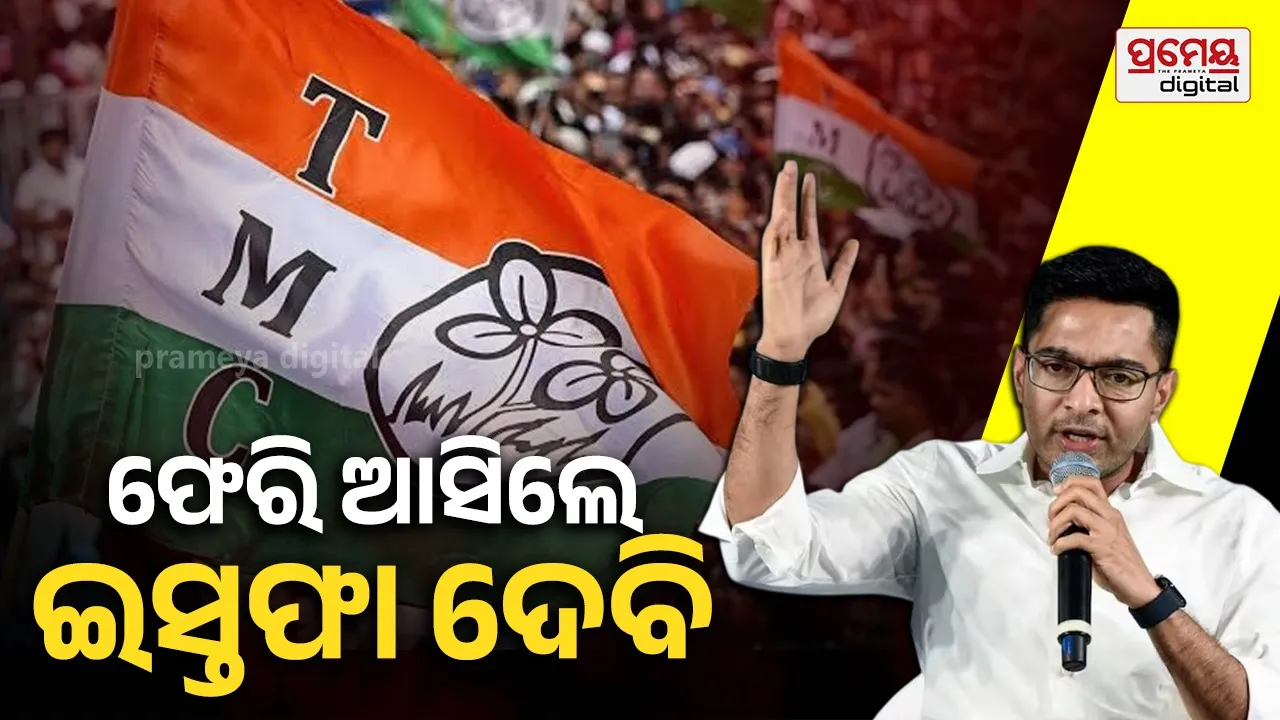ଯଦି ବିଦ୍ରୋହୀମାନେ ମମତାଙ୍କ ପାଖକୁ ଫେରନ୍ତି, ତେବେ ମୁଁ ଇସ୍ତଫା ଦେବି: ଅଭିଷେକ ବାନାର୍ଜୀ