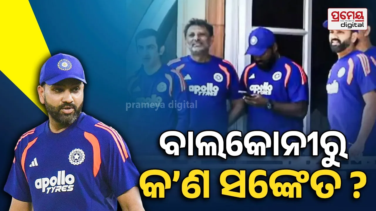 ଲର୍ଡ୍ସ ବାଲକୋନୀରେ ରୋହିତ-ଗମ୍ଭୀରଙ୍କ ହସଖୁସିର ଭିଡିଓ ଭାଇରାଲ